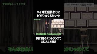 バイオ配信終わりにビビりまくるせいや #イニミニ切り抜き