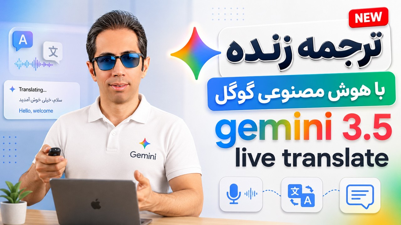 معرفی Gemini Live Translate 3.5  | ترجمه زنده با هوش مصنوعی گوگل (تست واقعی)