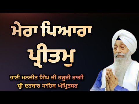 Mera Pyara Pritam Satgur Rakhwala  - Bhai Manjit Singh Ji Hazoori Ragi Sri Darbar Sahib Amritsar