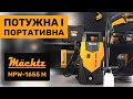 Мийка високого тиску Mächtz MPW-1655 М