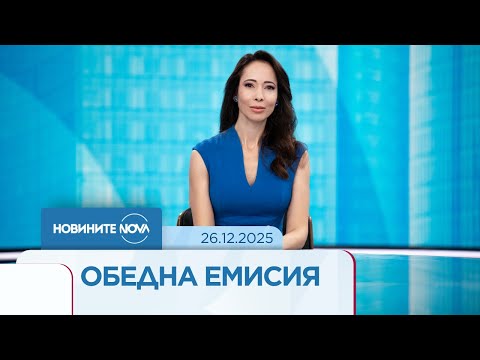 Новините на NOVA (26.12.2025 - обедна емисия)