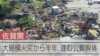 大分・佐賀関の大規模火災から半年　今なお残る爪痕　進む公費解体