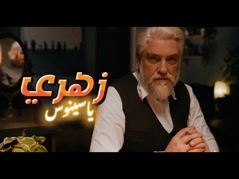 Yassinos - Zahri  | ( EXCLUSIVE Music Video 2025 حصرياً) ياسينوس - زهـــري