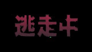 逃走中予告！