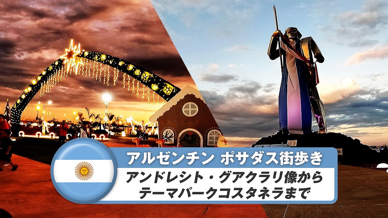 【アルゼンチン】ポサダス③アンドレシト・グアクラリ像からコスタネラテーマパークまでの街歩き
