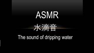 【睡眠・作業用】水滴音　The sound of dripping water【ASMR】