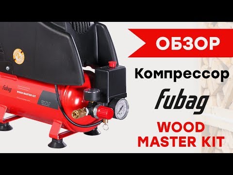 Компрессор FUBAG WOOD MASTER KIT