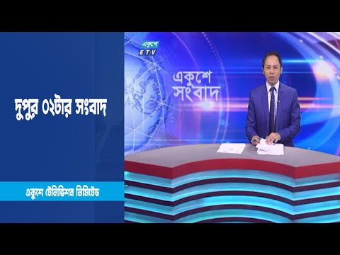 02 PM News || দুপুর ০২টার সংবাদ || 06 March 2023 | ETV News