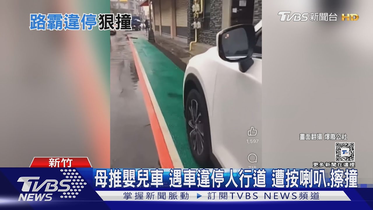 母推嬰兒車遇車違停人行道　遭按喇叭、擦撞