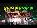 Jhumka Jhanjharpur Se Dolly Singh Song झुमका झंझारपुर सं मंगा�