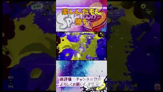 楽しんだもん勝ち #スプラトゥーン3 #スプラ3 #splatoon3 #ホコ #ゲーム #game