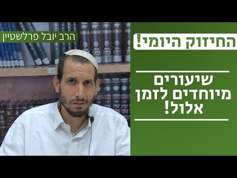 ראש השנה: תשובה, תפילה וצדקה | הרב יובל פרלשטיין