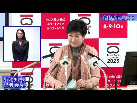 小池都知事定例記者会見(令和7年4月25日)