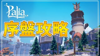 【実況】序盤攻略!!金策しながらクエスト攻略しまくる生放送！【Palia】【ゲーム実況】