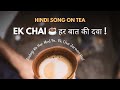 Desi Chai Anthem Chai Lovers Special Heartwarming Hindi Song On Tea
