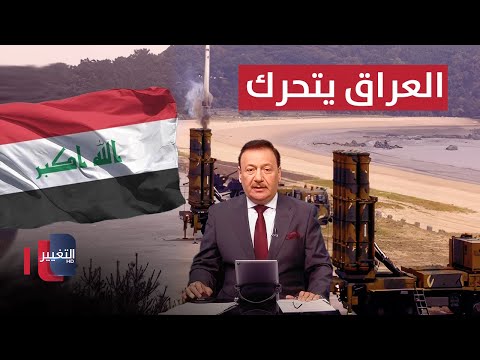 فيديو | العراق يتحرك لتعزيز دفاعاته الجوية | نشرة الثالثة