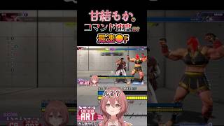【スト６】甘結もかのコマンド速度は？最速◯F #甘結もか #Shorts #ぶいすぽ #vtuber