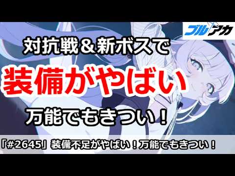 「ブルアカ最新情報！対抗戦と新ボスで装備が激変！」