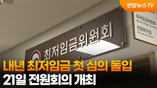 내년 최저임금 첫 심의 돌입…21일 전원회의 개최 / 연합뉴스TV (YonhapnewsTV)
