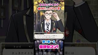 【ツイステ】色んな寮があって面白い学園よね♡【第1章-8 伝説セブン！】#shorts #ツイステッドワンダーランド #ツイステ #ゲーム実況