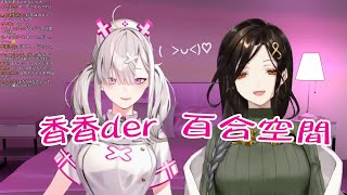 Fw: [VTuber] 白雪x健屋 香香的百合空間 (翻譯)
