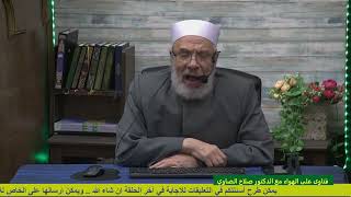 صورة هل يضاعف العتق من النار في نهاية رمضان؟/الأربعاء(19-4-2023م)فتاوى علي الهواء مباشرة