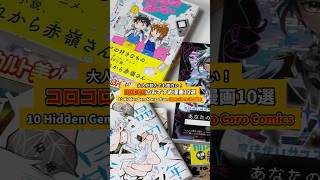 大人が読んでも面白い！コロコロのおすすめ漫画10選 #漫画紹介 #おすすめ漫画 #オタクの日常