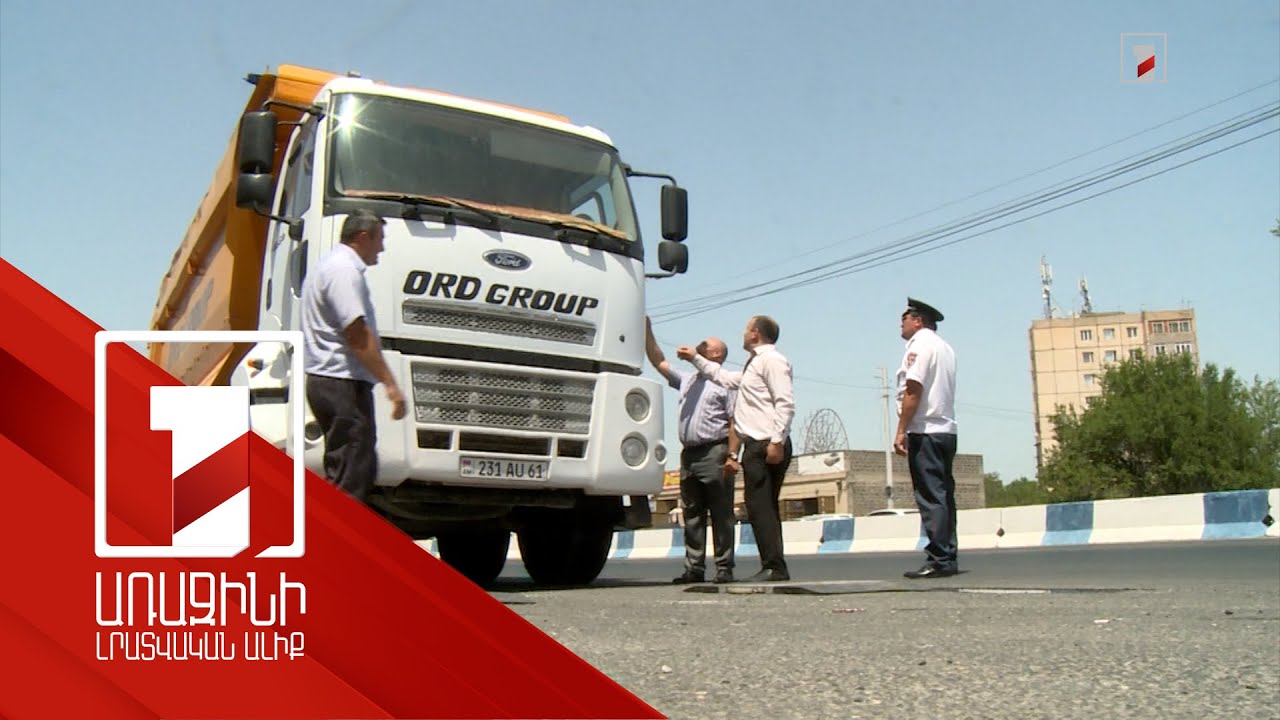 Գերբեռնված մեքենաները տուգանվում են. ՔՏՀԱՏՄ-ը մշտական հսկողություն է իրականացնում