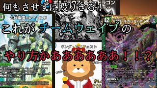 【デュエマ 対戦動画】これがチームウェイブのやり方かああああああ！！？【3Cキング・マニフェストVS.黒緑フシギバース】