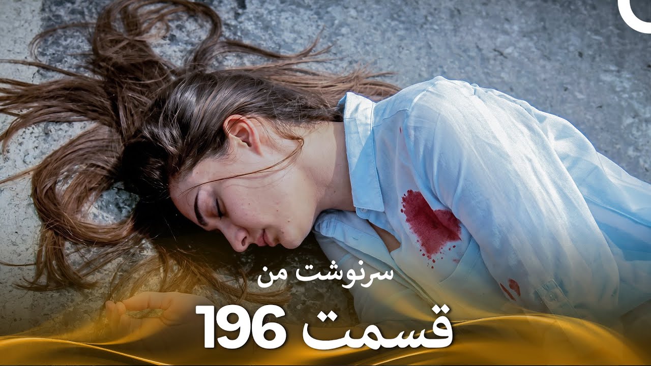 سرنوشت من قسمت 196 دوبله فارسی (Persian Dubbed)
