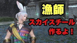 【FF14】漁師のスカイスチール作るよ！
