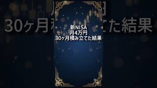 月4万円を新NISAに30ヶ月積み立てたら→含み益+32万円だった #新NISA #オルカン #積立投資 #投資初心者 #資産運用 #インデックス投資