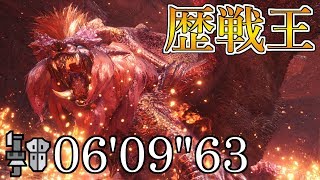 【PC版MHW】歴戦王テオ･テスカトル ガンランスソロ 06'09"63 【モンハンワールド】