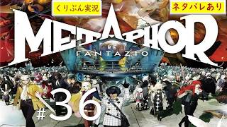 #36【メタファー：リファンタジオ】【くりぶん実況】※ネタバレあり