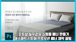 [포토샵 실무강좌] 학원에서 안가르쳐주는 포토샵 실무강좌! 쇼핑몰 배너 만들기 (스마트스토어 꾸미기 꿀팁!)