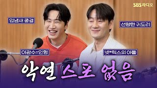[FULL] ‘절찬리 방영 중🎥’ 쌍따봉 날리게 되는 화제의 시리즈 ‘악연’의 배우 박해수, 이광수 보는 라디오 | 두시탈출 컬투쇼 | 250410
