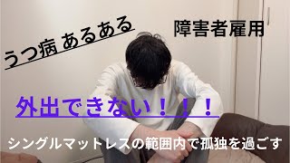 【うつ病 あるある 障害者雇用】外出できず、シングルマットレス範囲内で1日暇を持て余す人間の末路