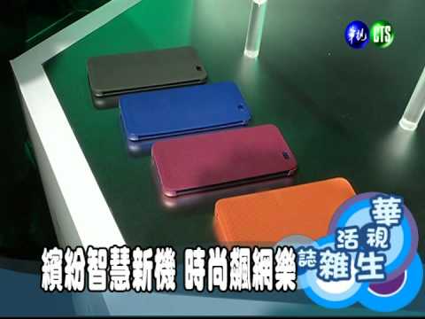 繽紛智慧新機 時尚飆網樂