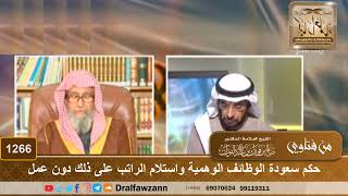 حكم سعودة الوظائف الوهمية واستلام الراتب على ذلك دون عمل - الشيخ صالح الفوزان image