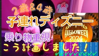 子連れディズニー、乗り物重視(Ｄハロ)
