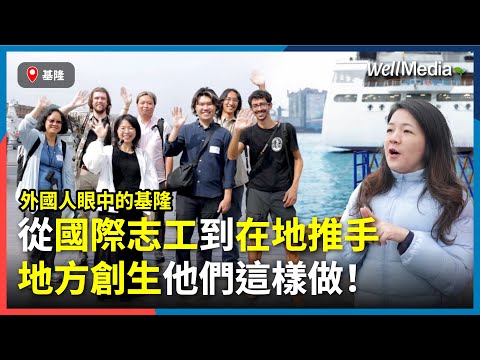 TW  略過導覽功能 搜尋    建立  9+  顯示圖片 不是觀光客！他們是基隆地方創生的幕後推手！國際志工眼中的基隆：不僅是旅遊，是文化的共創共感【Well Talk】