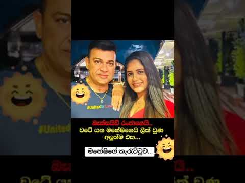 Maheshi Maduhushika and Ranjan ramanayake voice call | බැක්සයිඩ් රංජන් | Ranjan ramanayake leack | M