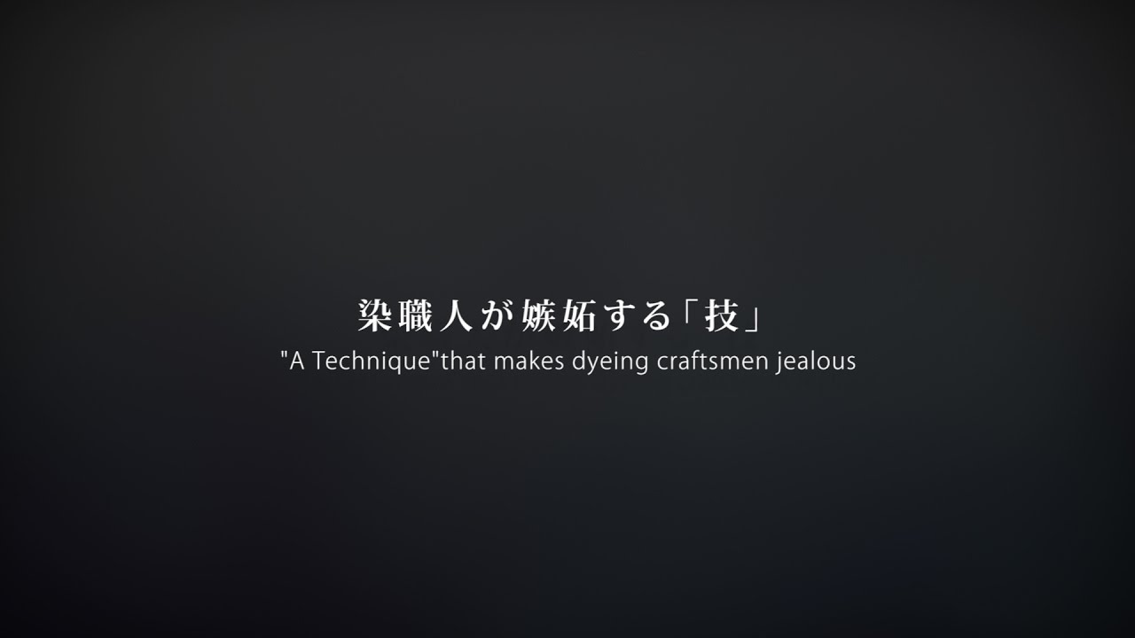 染職人が嫉妬する「技」