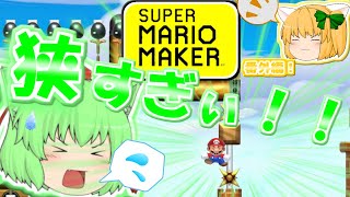 【マリオメーカー】ゴールがひたすら狭すぎるぅ！？たりゆん姉妹のマリオメーカー２！番外編(マリメ１)【ゆっくり実況】