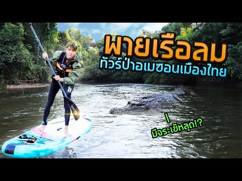 ผจญภัย ที่สุดแห่งแม่น้ำอเมซอนเมืองไทย (10กิโล!!)