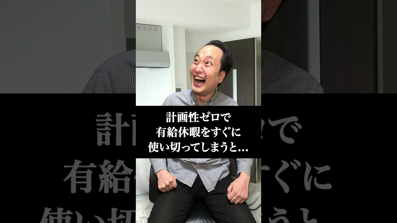 【実はヤバい】有給休暇を全部消化した人の末路... #shorts #東ウバ