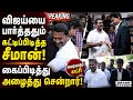 சீமான் வீட்டுக்கு சென்று முதல்வர் வி