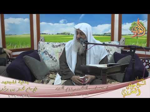  بداية المجتهد (189) ” استحباب التكبير أيام العيد ”  تاريخ 1 3 2020 