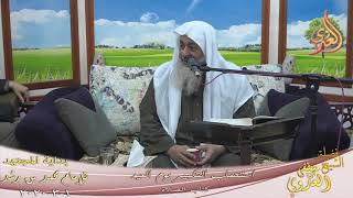 صورة بداية المجتهد (189) " استحباب التكبير أيام العيد " للشيخ مصطفى العدوي تاريخ 1 3 2020