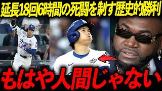 【大谷翔平】119年ぶりの大記録達成で延長18回の死闘に劇的勝利！レジェンド「心を完全にへし折った」